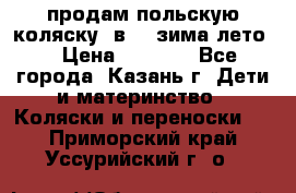 продам польскую коляску 2в1  (зима/лето) › Цена ­ 5 500 - Все города, Казань г. Дети и материнство » Коляски и переноски   . Приморский край,Уссурийский г. о. 